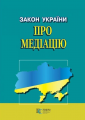 Закон України "Про медіацію" Алерта