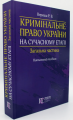 Кримінальне право України на сучасному етапі. Загальна частина: Навчальний посібник. Алерта