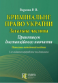 Кримінальне право України (Загальна частина): Практикум дистанційного навчання. Навчально-методичний посібник.2-ге видання. Алерта