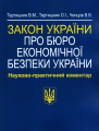 Закон України «Про Бюро економічної безпеки України». Науково-практичний коментар. Алерта