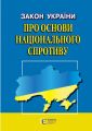 Закон України "Про основи національного спротиву". Станом на 05.09.25. Алерта