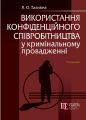 Використання конфіденційного співробітництва у кримінальному провадженні. Монографія. Яна Тализіна. Алерта