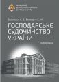 Господарське судочинство України. Підручник. Васильєв С.В., Попович С.М. Алерта