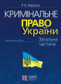 Кримінальне право України. Загальна частина. Видання 10-те. Алерта