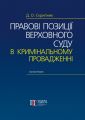 Правові позиції Верховного Суду в кримінальному провадженні: Монографія. Скрипник Д.О. Алерта