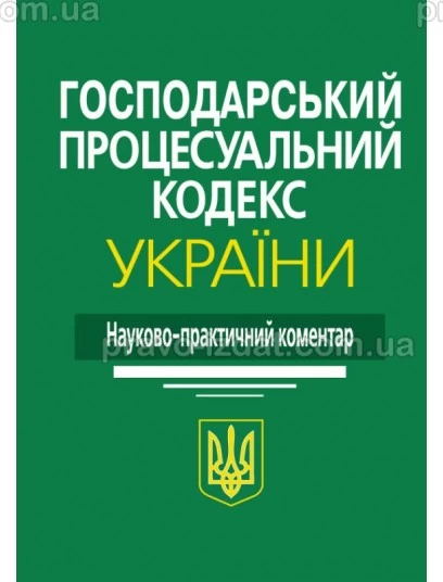 Господарський процесуальний кодекс України: Науково-практичний коментар. За заг. ред. Ясинка М.М. Алерта