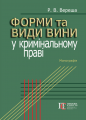 Форми та види вини у кримінальному праві. Вереша Р.В. Алерта