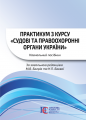 Практикум з курсу «Судові та правоохоронні органи України»: навчальний посібник. Алерта