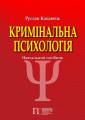 Кримінальна психологія. Навчальний посібник. Руслан Кацавець. Алерта
