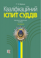Кваліфікаційний іспит суддів. Навчально-практичний посібник. 7-те видання. Вереша Р. В.. Алерта