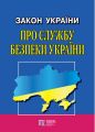 Закон України «Про Службу безпеки України»: чинне законодавство станом на 22.01.2026 р. Офіційний текст. Алерта