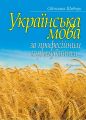 Українська мова за професійним спрямуванням. Світлана Шевчук. Алерта