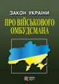 Закон України "Про Військового омбудсмана" Алерта