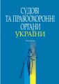 Судові та правоохоронні органи України. Підручник. Алерта
