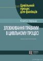 Зловживання правами в цивільному процесі. Фурса С.Я., Фурса Є.І., Кузнець О.М. Алерта