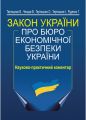 Закон України "Про Бюро економічної безпеки України". Науково-практичний коментар. Алерта