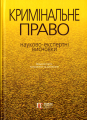 Кримінальне право. Науково-експертні висновки. Павло Берзін. Алерта