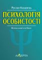 Психологія особистості. Навчальний посібник. Кацавець Р.С. Алерта