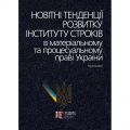 Новітні тенденції розвитку інституту строків в матеріальному та процесуальному праві України. Алерта