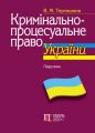 Кримінально-процесуальне право України. Підручник. Володимир Тертишник. Алерта