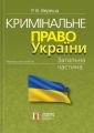 Кримінальне право України. Загальна частина: навчальний посібник. (Тверда. 12-те видання) Вереша Р.В. Алерта