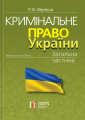 Кримінальне право України. Загальна частина. Видання 12-те. Алерта