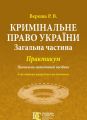 Кримінальне право України (Загальна частина). Практикум. Вереша Р.В. Алерта