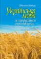 Українська мова (за професійним спрямуванням): Робочий зошит-практикум. Шевчук Світлана. Алерта
