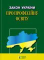 Закон України «Про професійну освіту» Алерта