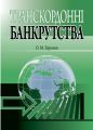 Транскордонні банкрутства. Бірюков О. М. Алерта