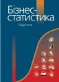 Бізнес-статистика. Підручник. Алерта