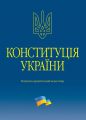 Конституція України. Науково-практичний коментар. Володимир Тертишник. Алерта