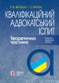 Кваліфікаційний адвокатський іспит. Теоретична частина. Навчально-практичний посібник. Роман Вереша, Галина Якуба. Алерта