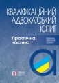 Кваліфікаційний адвокатський іспит. Практична частина. Навчально-практичний посібник. (Тверда. 4-те видання) Алерта