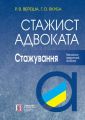 Стажист адвоката. Стажування. Навчально-практичний посібник. 7-ме видання. Алерта