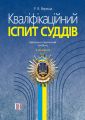 Кваліфікаційний іспит суддів. Навчально-практичний посібник. 8-те видання. Роман Вереша. Алерта