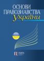 Основи правознавства України. Навчальний посібник. Алерта