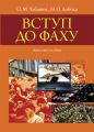 Вступ до фаху. Навчальний посібник. Чабанюк О.М., Лобода Н.О. Алерта