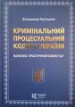 Кримінальний процесуальний кодекс України. Науково-практичний коментар. Видання 23-тє. Тертишник Володимир. Алерта