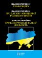Закон України «Про розвідку». Закон України «Про службу зовнішньої розвідки України». Закон України «Про контррозвідувальну діяльність» Алерта