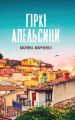Гіркі апельсини. Марина Манченко. Темпора