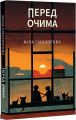 Перед очима. Міла Смолярова. Темпора