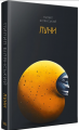 Луни. Пилип Білянський. Темпора