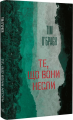 Те, що вони несли. Тім О'Браєн. Темпора