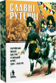 Славні рутенці. Українські полки австро-угорської армії, 1801–1918 рр. Ярослав Тинченко. Темпора