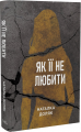 Як її не любити. Наталка Доляк. Темпора
