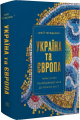Україна та Європа. Нарис історії від найдавніших часів до початку ХІХ ст. Юрій Терещенко. Темпора