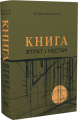 Книга втрат і нестач. Владислав Івченко. Темпора