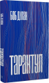 Тарантул. Боб Ділан. Темпора