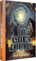 Тут бувають дивні ночі. Артур Закордонець. Темпора